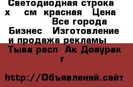 Светодиодная строка 40х200 см, красная › Цена ­ 10 950 - Все города Бизнес » Изготовление и продажа рекламы   . Тыва респ.,Ак-Довурак г.